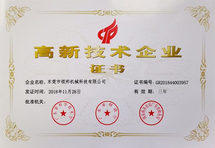 高新技術企業